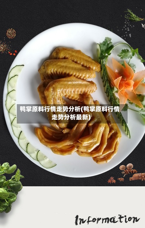 鸭掌原料行情走势分析(鸭掌原料行情走势分析最新)-第3张图片