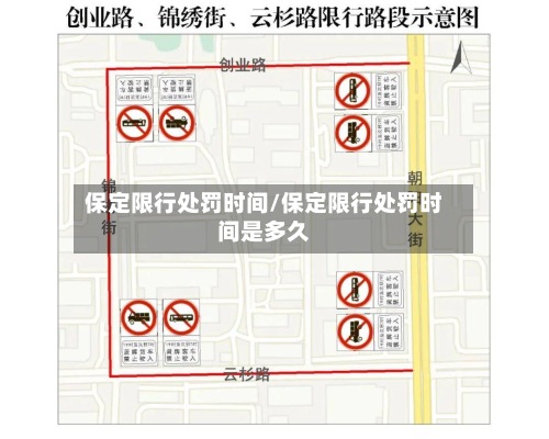 保定限行处罚时间/保定限行处罚时间是多久-第2张图片