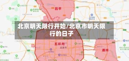 北京明天限行开始/北京市明天限行的日子