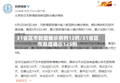 31省区市新增确诊病例12例/31省区市新增确诊125例