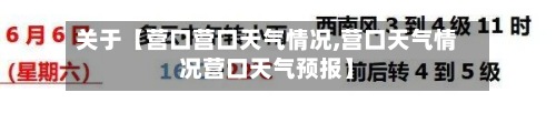 关于【营口营口天气情况,营口天气情况营口天气预报】