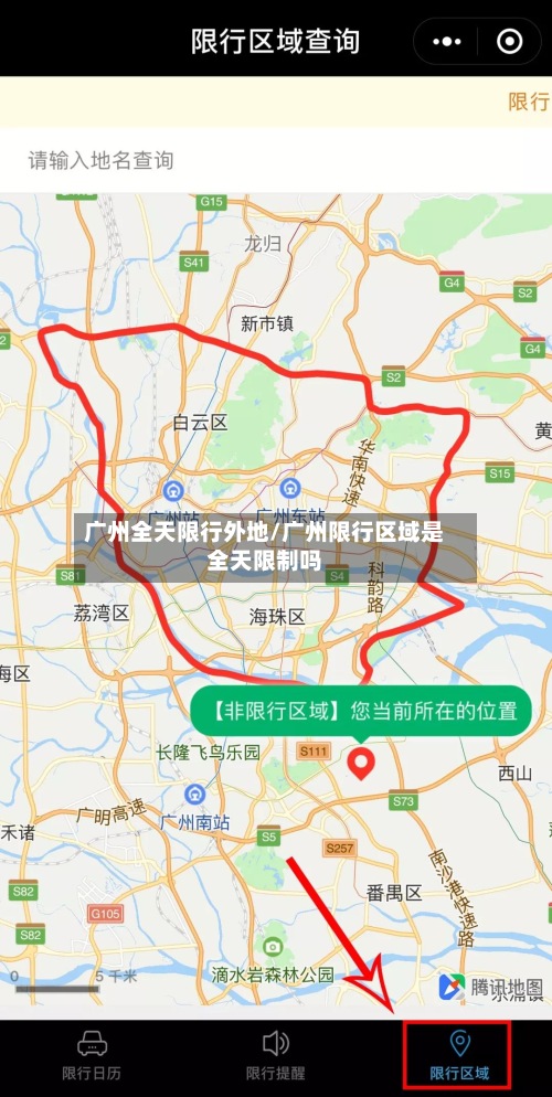 广州全天限行外地/广州限行区域是全天限制吗