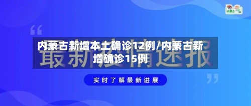 内蒙古新增本土确诊12例/内蒙古新增确诊15例