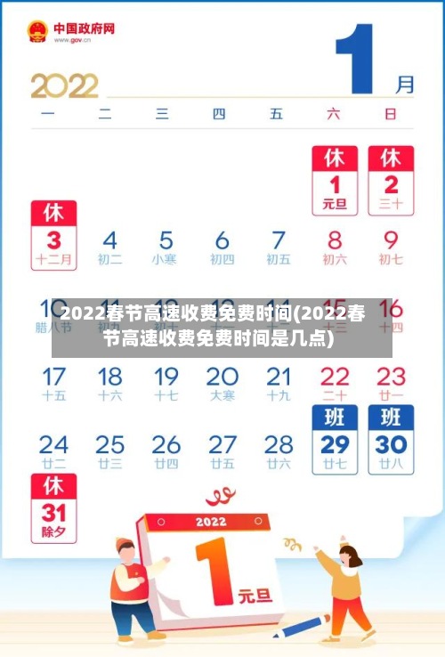 2022春节高速收费免费时间(2022春节高速收费免费时间是几点)-第3张图片