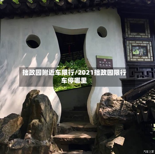 拙政园附近车限行/2021拙政园限行车停哪里-第3张图片