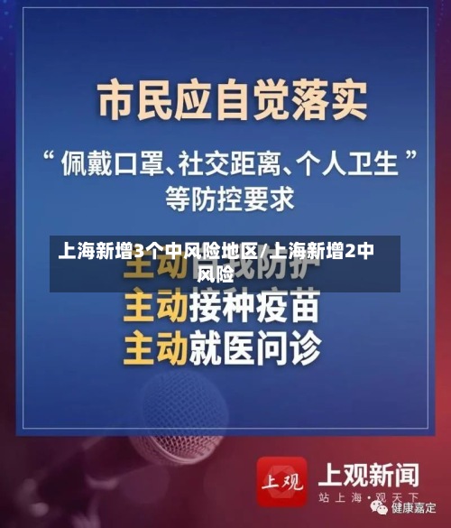 上海新增3个中风险地区/上海新增2中风险-第2张图片