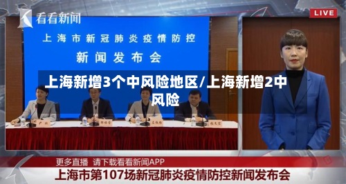 上海新增3个中风险地区/上海新增2中风险