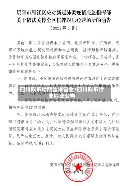 四川娱乐场所暂停营业/四川娱乐行业停业公告