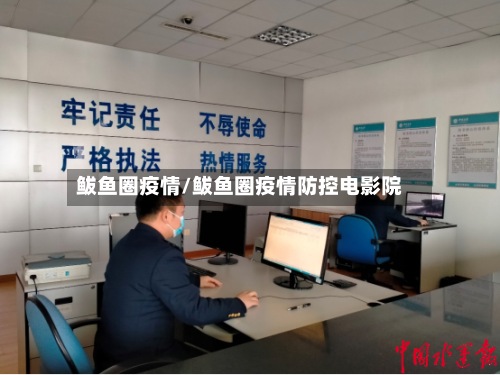 鲅鱼圈疫情/鲅鱼圈疫情防控电影院