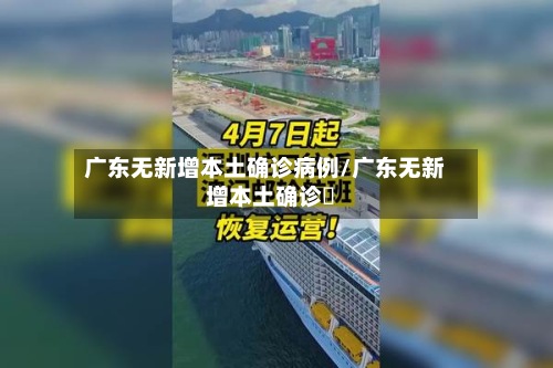 广东无新增本土确诊病例/广东无新增本土确诊姸