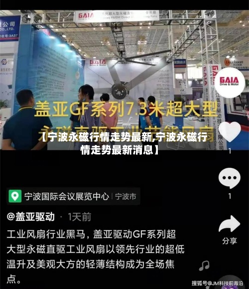 【宁波永磁行情走势最新,宁波永磁行情走势最新消息】-第3张图片