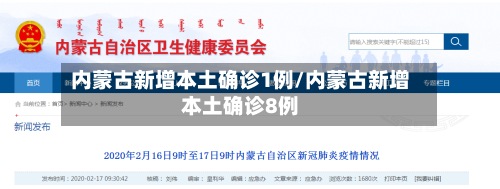 内蒙古新增本土确诊1例/内蒙古新增本土确诊8例-第2张图片