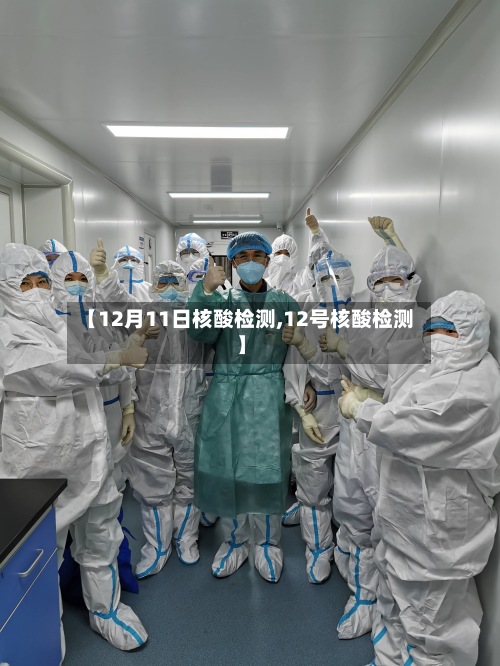 【12月11日核酸检测,12号核酸检测】-第2张图片