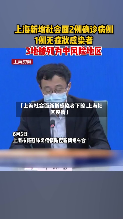 【上海社会面新增感染者下降,上海社区疫情】-第2张图片