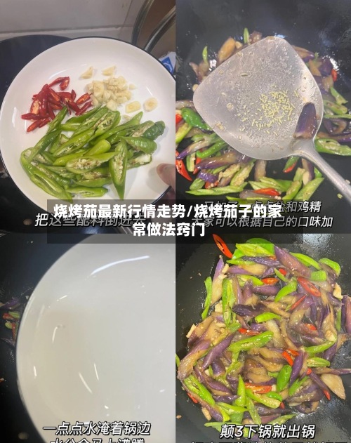 烧烤茄最新行情走势/烧烤茄子的家常做法窍门