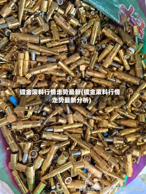 镀金废料行情走势最新(镀金废料行情走势最新分析)