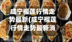 咸宁榴莲行情走势最新(咸宁榴莲行情走势最新消息)-第2张图片