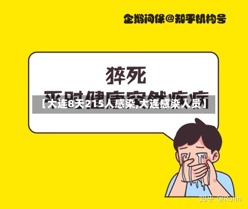 【大连8天215人感染,大连感染人员】-第3张图片