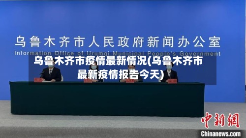 乌鲁木齐市疫情最新情况(乌鲁木齐市最新疫情报告今天)
