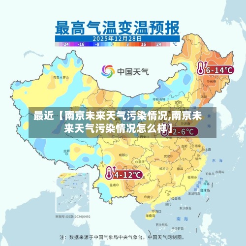最近【南京未来天气污染情况,南京未来天气污染情况怎么样】