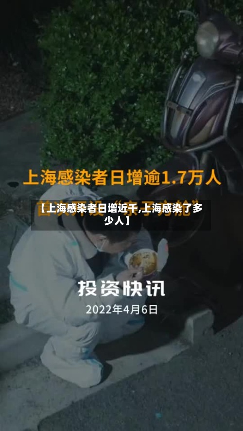 【上海感染者日增近千,上海感染了多少人】-第2张图片