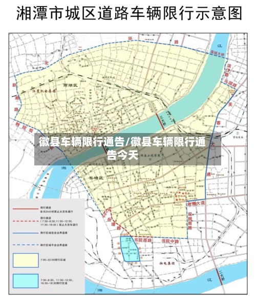 徽县车辆限行通告/徽县车辆限行通告今天-第2张图片