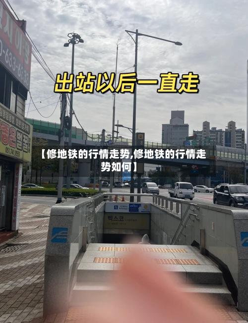 【修地铁的行情走势,修地铁的行情走势如何】-第2张图片