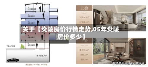 关于【炎陵房价行情走势,05年炎陵房价多少】