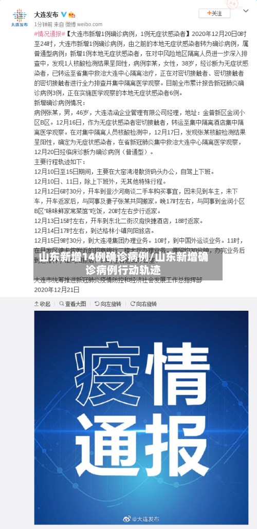 山东新增14例确诊病例/山东新增确诊病例行动轨迹-第2张图片