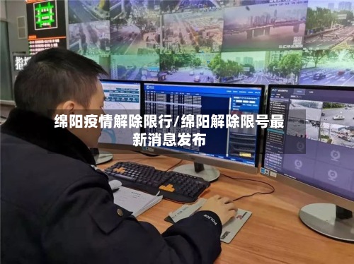 绵阳疫情解除限行/绵阳解除限号最新消息发布