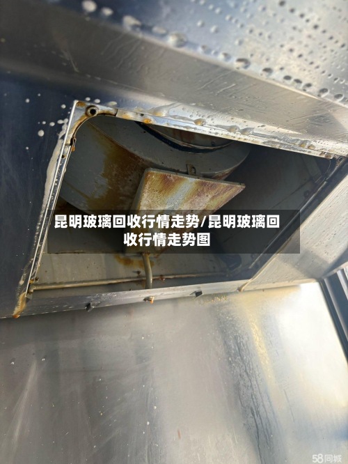 昆明玻璃回收行情走势/昆明玻璃回收行情走势图-第2张图片