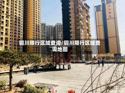铜川限行区域查询/铜川限行区域查询地图-第2张图片