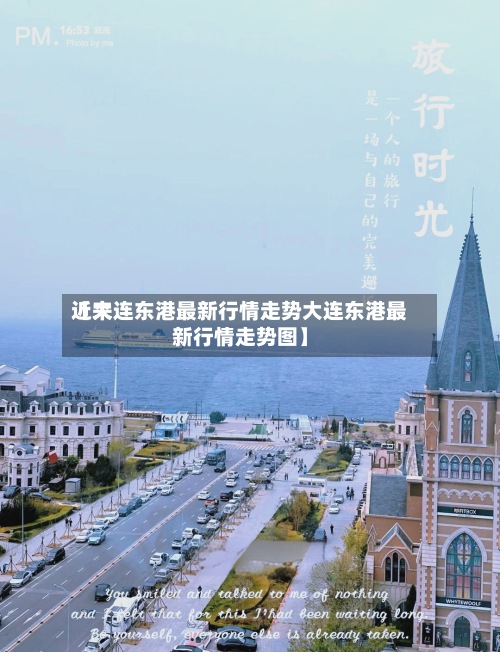 近来【大连东港最新行情走势大连东港最新行情走势图】