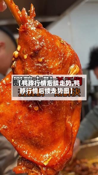 【鸭脖行情后续走势,鸭脖行情后续走势图】