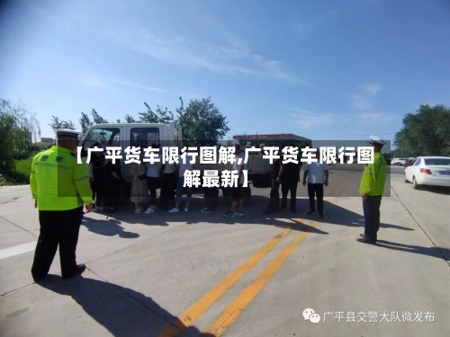 【广平货车限行图解,广平货车限行图解最新】