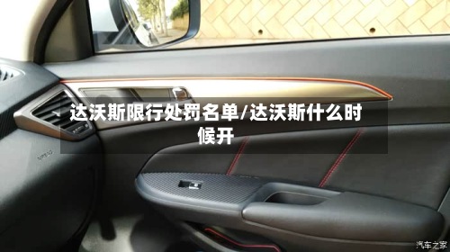 达沃斯限行处罚名单/达沃斯什么时候开-第2张图片