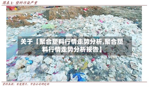 关于【聚合塑料行情走势分析,聚合塑料行情走势分析报告】-第2张图片