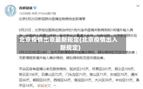 北京疫情出京最新规定(北京疫情出入新规定)-第2张图片