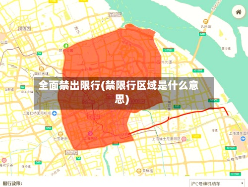 全面禁出限行(禁限行区域是什么意思)
