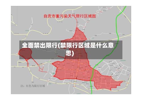 全面禁出限行(禁限行区域是什么意思)-第2张图片