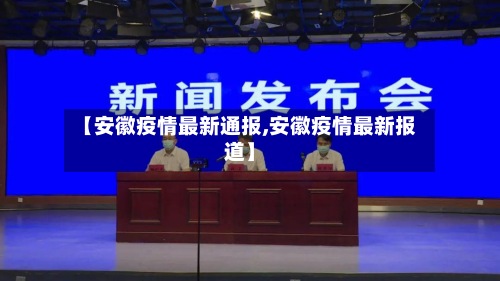 【安徽疫情最新通报,安徽疫情最新报道】-第2张图片