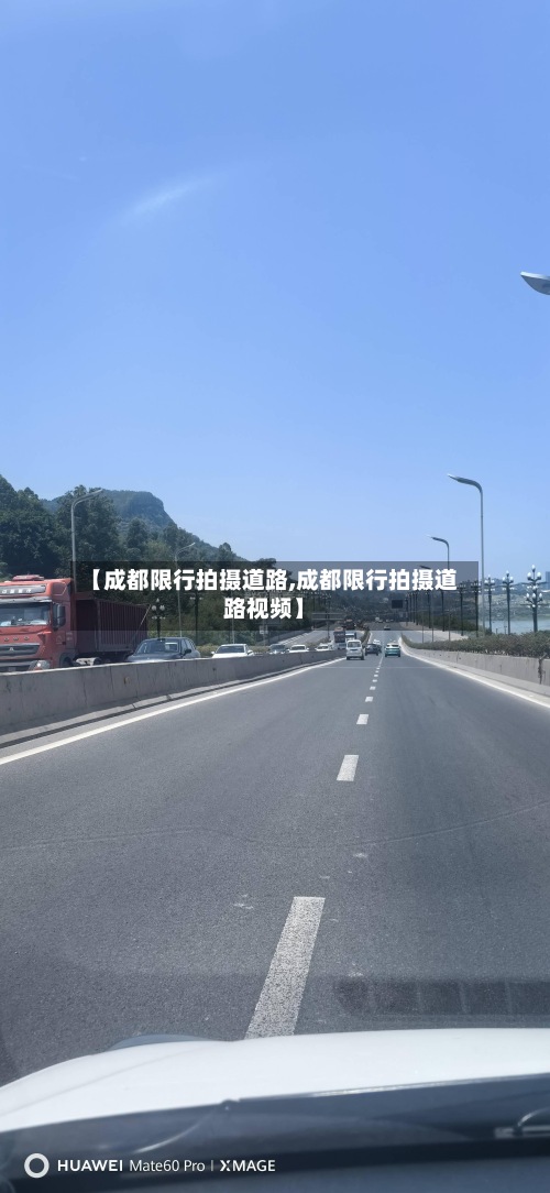 【成都限行拍摄道路,成都限行拍摄道路视频】-第2张图片