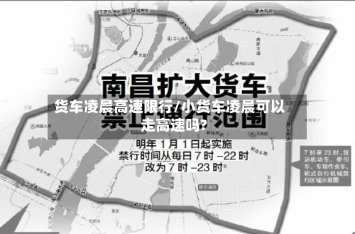 货车凌晨高速限行/小货车凌晨可以走高速吗?-第2张图片