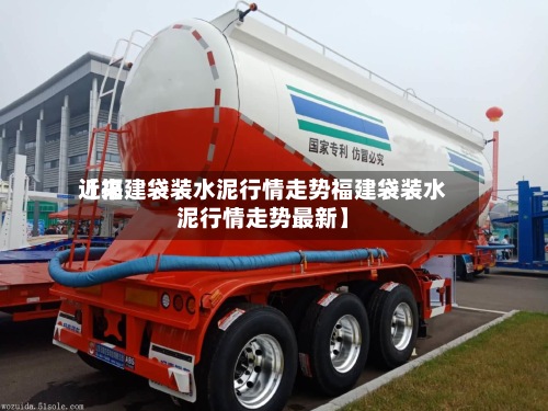 近来【福建袋装水泥行情走势福建袋装水泥行情走势最新】-第3张图片