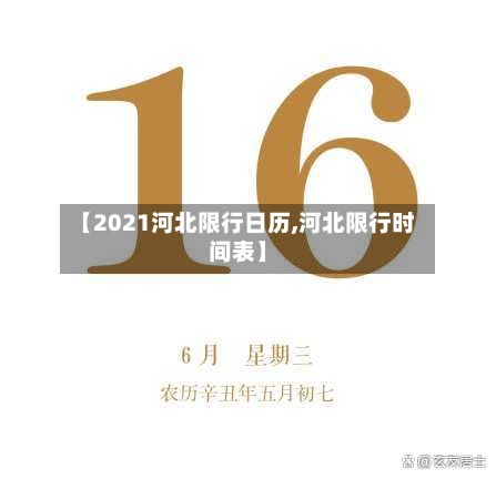 【2021河北限行日历,河北限行时间表】-第2张图片