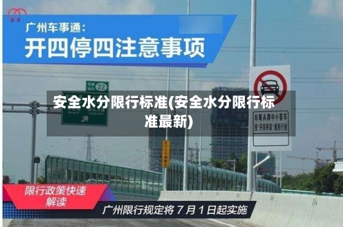 安全水分限行标准(安全水分限行标准最新)