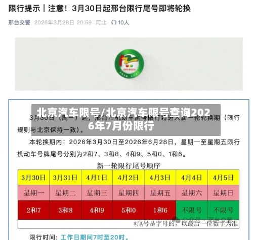 北京汽车限号/北京汽车限号查询2026年7月份限行