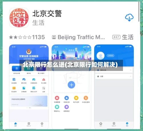 北京限行怎么进(北京限行如何解决)