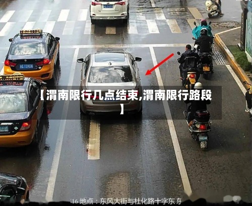 【渭南限行几点结束,渭南限行路段】