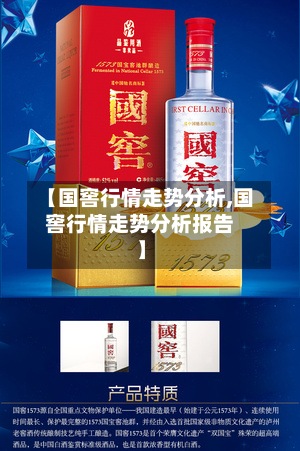 【国窖行情走势分析,国窖行情走势分析报告】-第3张图片